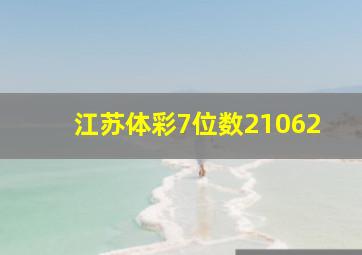 江苏体彩7位数21062