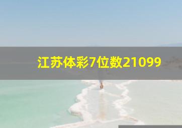 江苏体彩7位数21099