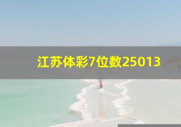 江苏体彩7位数25013