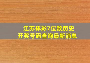 江苏体彩7位数历史开奖号码查询最新消息