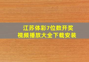 江苏体彩7位数开奖视频播放大全下载安装