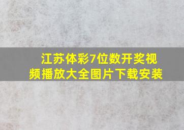 江苏体彩7位数开奖视频播放大全图片下载安装