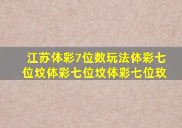 江苏体彩7位数玩法体彩七位坟体彩七位坟体彩七位玫