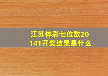 江苏体彩七位数20141开奖结果是什么