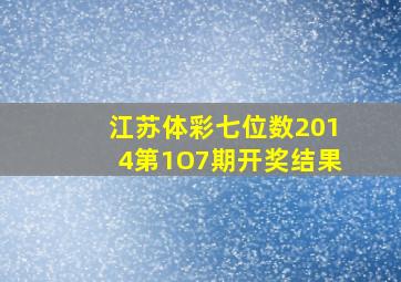 江苏体彩七位数2014第1O7期开奖结果