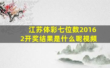 江苏体彩七位数20162开奖结果是什么呢视频