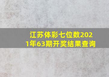 江苏体彩七位数2021年63期开奖结果查询