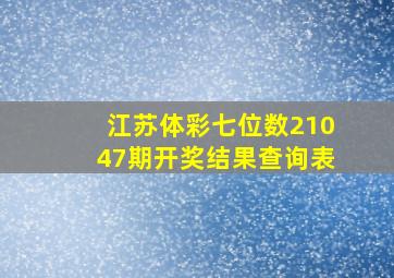 江苏体彩七位数21047期开奖结果查询表