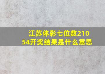 江苏体彩七位数21054开奖结果是什么意思