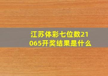 江苏体彩七位数21065开奖结果是什么