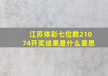 江苏体彩七位数21074开奖结果是什么意思