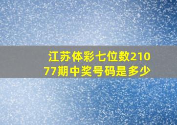 江苏体彩七位数21077期中奖号码是多少