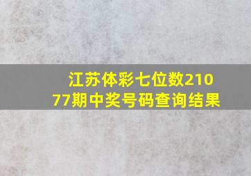 江苏体彩七位数21077期中奖号码查询结果