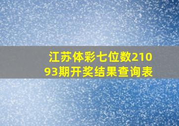 江苏体彩七位数21093期开奖结果查询表