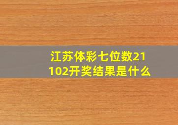 江苏体彩七位数21102开奖结果是什么