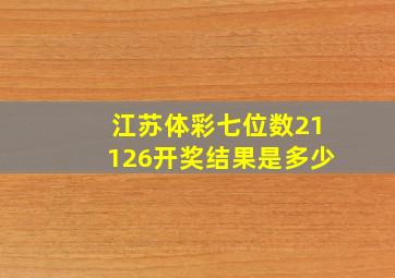 江苏体彩七位数21126开奖结果是多少