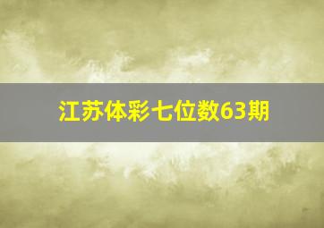 江苏体彩七位数63期