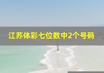 江苏体彩七位数中2个号码