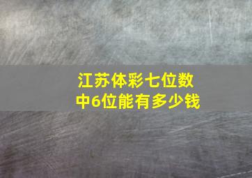 江苏体彩七位数中6位能有多少钱