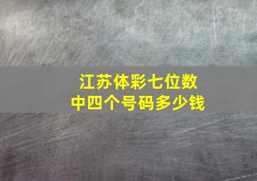 江苏体彩七位数中四个号码多少钱