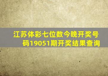 江苏体彩七位数今晚开奖号码19051期开奖结果查询