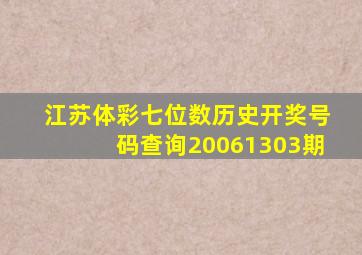 江苏体彩七位数历史开奖号码查询20061303期