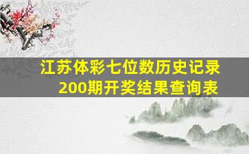 江苏体彩七位数历史记录200期开奖结果查询表