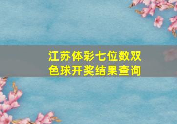 江苏体彩七位数双色球开奖结果查询