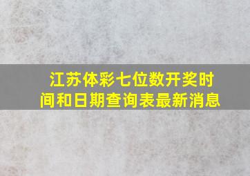 江苏体彩七位数开奖时间和日期查询表最新消息