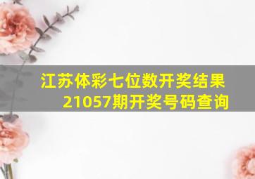 江苏体彩七位数开奖结果21057期开奖号码查询