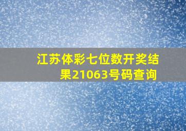 江苏体彩七位数开奖结果21063号码查询