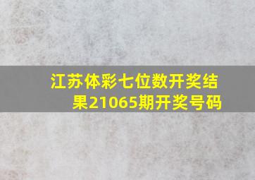 江苏体彩七位数开奖结果21065期开奖号码