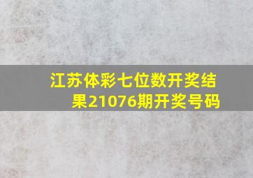 江苏体彩七位数开奖结果21076期开奖号码