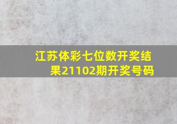 江苏体彩七位数开奖结果21102期开奖号码