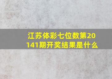 江苏体彩七位数第20141期开奖结果是什么