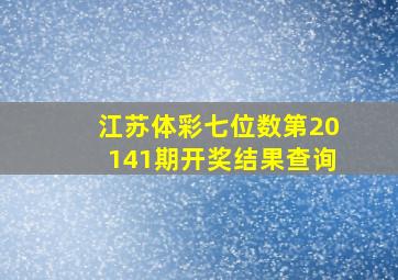 江苏体彩七位数第20141期开奖结果查询