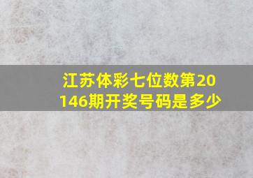 江苏体彩七位数第20146期开奖号码是多少