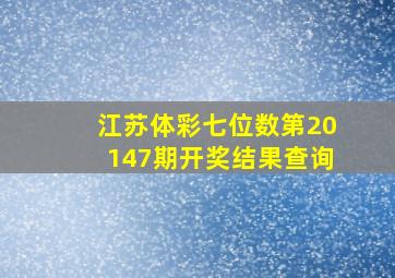 江苏体彩七位数第20147期开奖结果查询