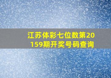 江苏体彩七位数第20159期开奖号码查询