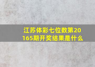 江苏体彩七位数第20165期开奖结果是什么