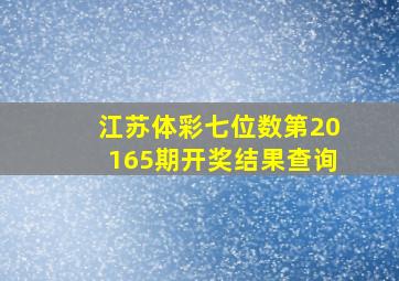 江苏体彩七位数第20165期开奖结果查询