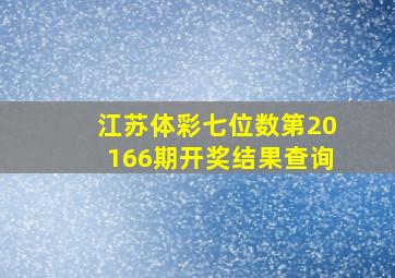 江苏体彩七位数第20166期开奖结果查询