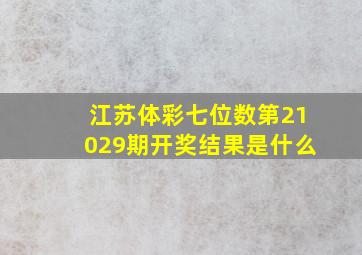 江苏体彩七位数第21029期开奖结果是什么