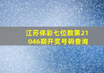 江苏体彩七位数第21046期开奖号码查询