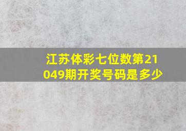 江苏体彩七位数第21049期开奖号码是多少