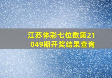 江苏体彩七位数第21049期开奖结果查询