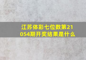 江苏体彩七位数第21054期开奖结果是什么