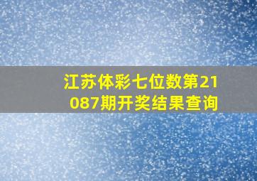 江苏体彩七位数第21087期开奖结果查询