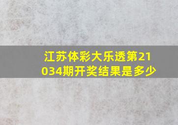 江苏体彩大乐透第21034期开奖结果是多少