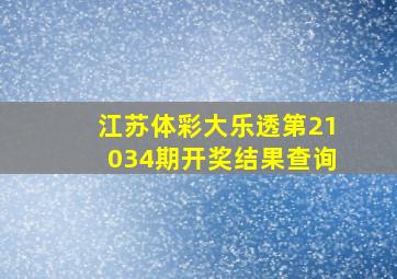 江苏体彩大乐透第21034期开奖结果查询